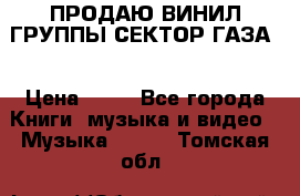 ПРОДАЮ ВИНИЛ ГРУППЫ СЕКТОР ГАЗА  › Цена ­ 25 - Все города Книги, музыка и видео » Музыка, CD   . Томская обл.